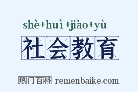 社会教育是什么意思的图片